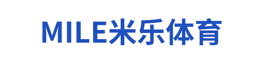 MILE米乐体育